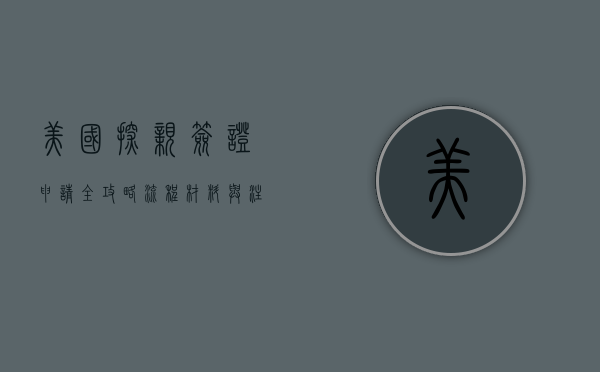 美国探亲签证申请全攻略，流程、材料与注意事项