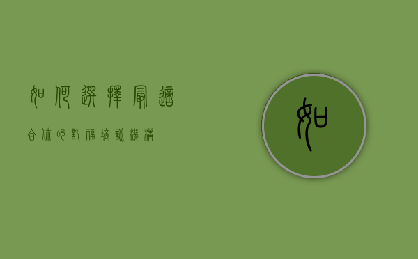 如何选择最适合你的托福培训机构？