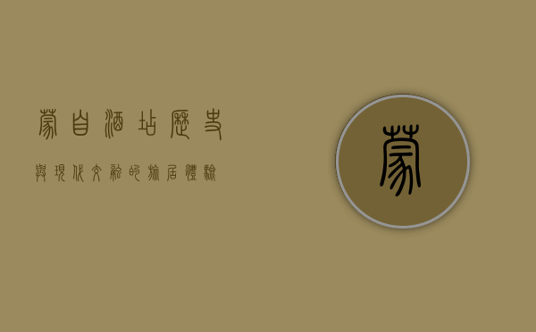 蒙自酒店，历史与现代交融的旅居体验