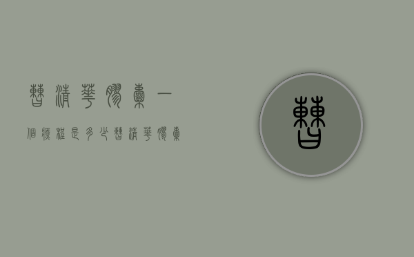 曹清华胶囊一个疗程是多少（曹清华胶囊的曹清华是教授吗）