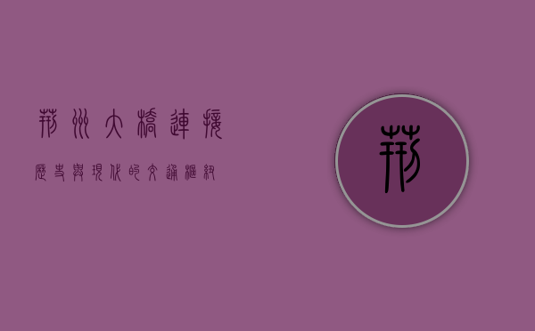 荆州大桥，连接历史与现代的交通枢纽