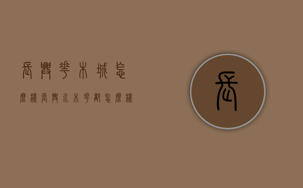 长兴花木城怎么样（长兴水木花都怎么样）