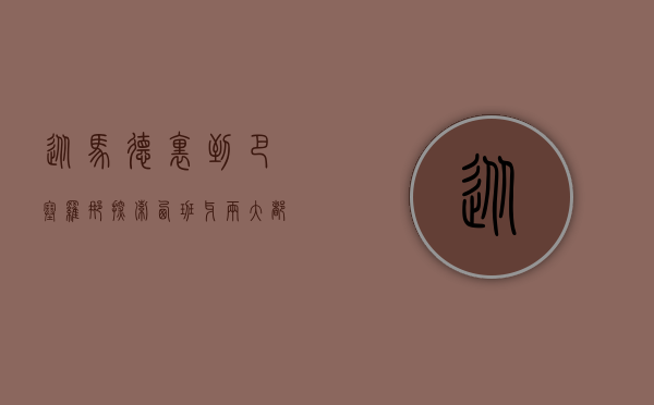 从马德里到巴塞罗那，探索西班牙两大都市的魅力之旅