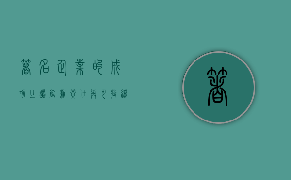 著名企业的成功之道，创新、责任与可持续性
