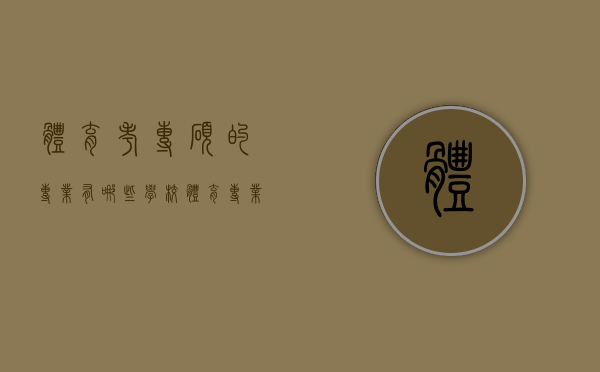 体育考专硕的专业有哪些学校（体育专业考学硕还是专硕）