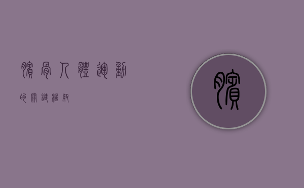 膑骨，人体运动的关键枢纽