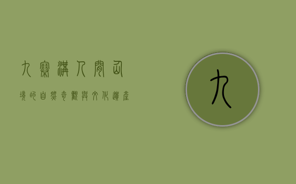 九寨沟，人间仙境的自然奇观与文化遗产