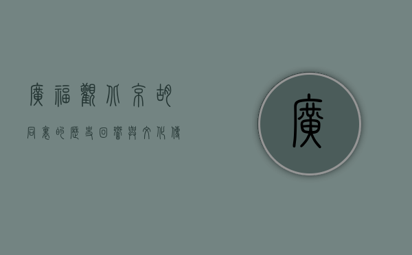 广福观，北京胡同里的历史回响与文化传承