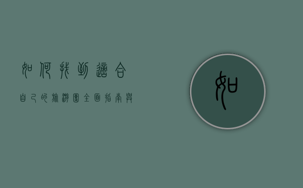 如何找到适合自己的旅游团，全面指南与实用技巧