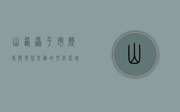 山西原平市，历史与现代交融的文化名城