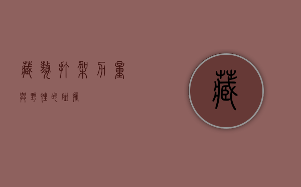 藏獒打架，力量与野性的碰撞