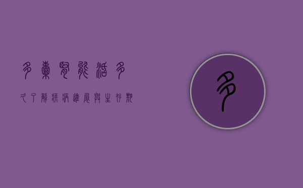 多囊肾能活多久？了解疾病进展与生存期的影响因素