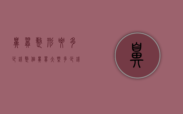 鼻翼整形要多少钱（整个鼻翼大概多少钱）