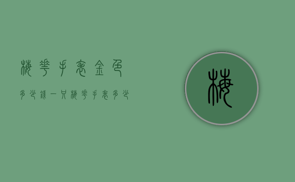 梅花手表金色多少钱一只（梅花手表多少钱一个）