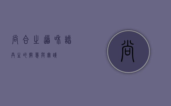 尚合之道，和谐共生的智慧与实践
