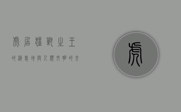 虎居，猛兽之王的栖息地与人类文明的交汇