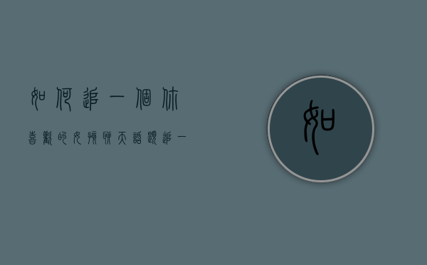 如何追一个你喜欢的女孩聊天话题（追一个你喜欢的女孩）