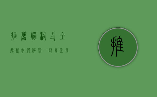 推荐信格式全解析，如何撰写一封专业且有效的推荐信