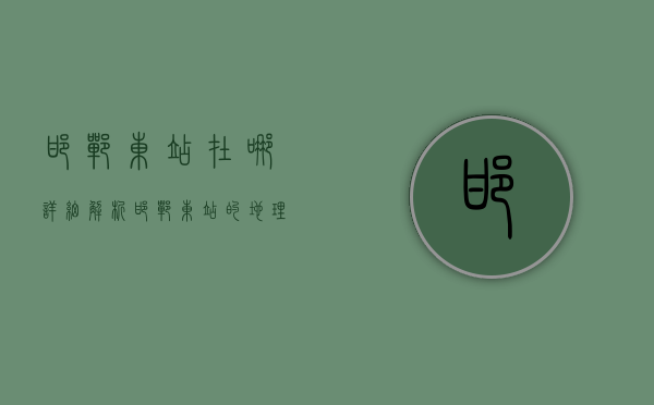 邯郸东站在哪？详细解析邯郸东站的地理位置与交通指南
