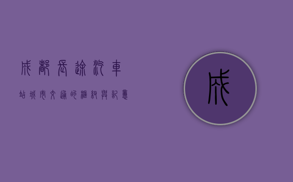成都长途汽车站，城市交通的枢纽与记忆的承载者