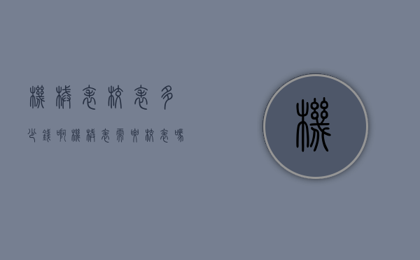 机械表校表多少钱啊（机械表需要校表吗）
