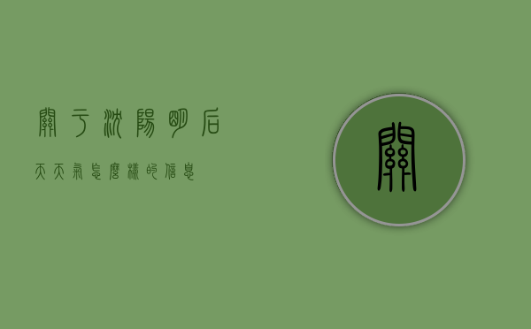 关于沈阳明后天天气怎么样的信息