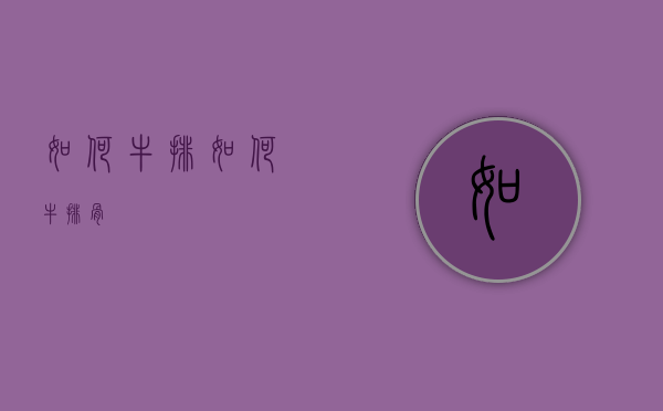 如何牛排（如何牛排骨）