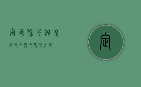 定边县地图，历史、地理与文化的交织