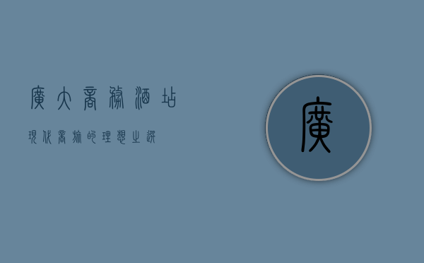 广大商务酒店，现代商旅的理想之选
