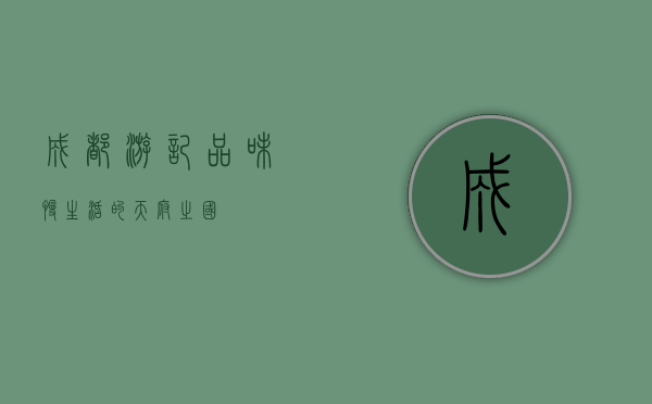 成都游记，品味慢生活的天府之国