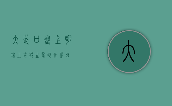 大武口，塞上明珠，工业与生态的交响曲