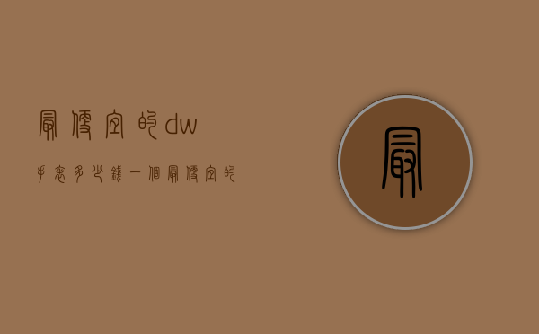最便宜的dw手表多少钱一个（最便宜的dw手表多少钱一个）
