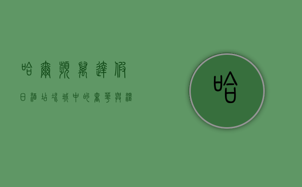 哈尔滨万达假日酒店，冰城中的奢华与温暖