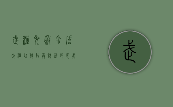 武汉光谷金盾大酒店，科技与舒适的完美融合