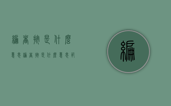 编者按是什么意思（编者按是什么意思范文）