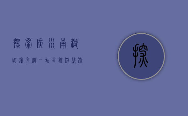 探索广州南湖国旅官网，一站式旅游服务体验