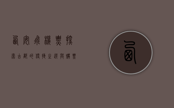 西安飞机票，探索古都的便捷之选与购票攻略