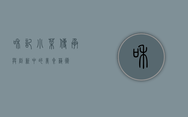 和记小菜，传承与创新中的美食艺术