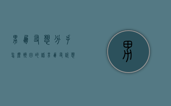 男朋友想分手怎么挽回的话（男朋友说想分手，怎么妙手挽回？）