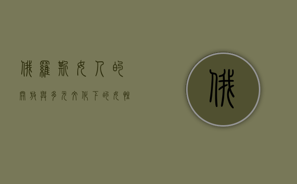 俄罗斯女人的开放与多元文化下的女性形象