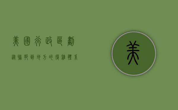 美国行政区划，从联邦到地方的复杂体系