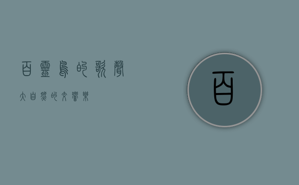 百灵鸟的歌声，大自然的交响乐