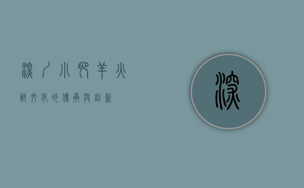 深圳小肥羊，火锅文化的传承与创新