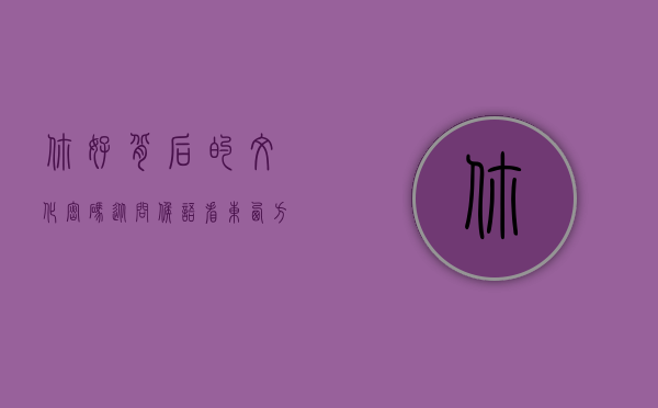 你好背后的文化密码，从问候语看东西方交流的桥梁