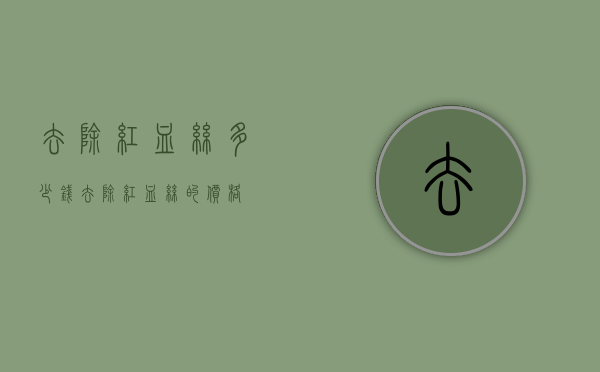 去除红血丝多少钱（去除红血丝的价格）