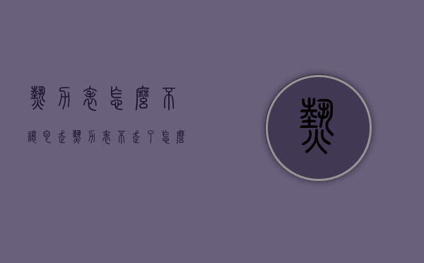 热力表怎么不让它走（热力表不走了怎么回事）