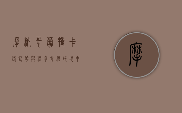 摩纳哥蒙特卡洛，奢华与传奇交织的地中海明珠