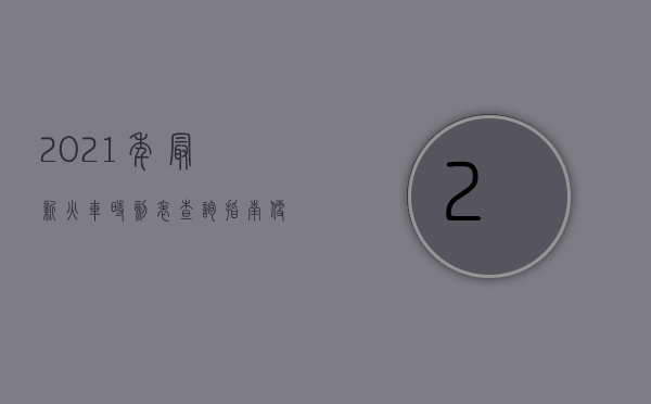 2021年最新火车时刻表查询指南，便捷出行从这里开始
