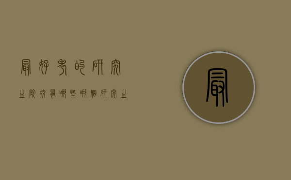 最好考的研究生院校有哪些（哪个研究生院校最好考）
