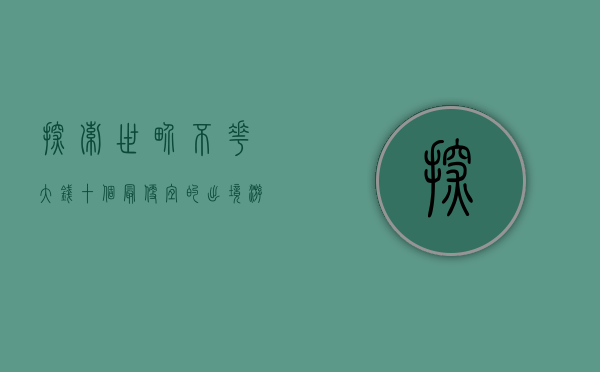 探索世界不花大钱，十个最便宜的出境游目的地推荐